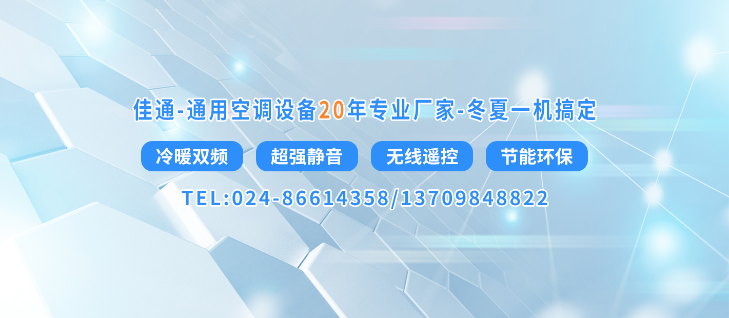 通用空调设备