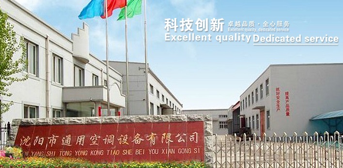 沈阳市通用空调设备有限公司